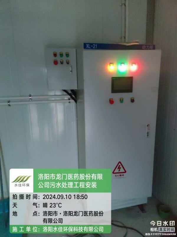 洛陽龍門醫(yī)藥股份有限公司-洛寧 污水處理設備項目